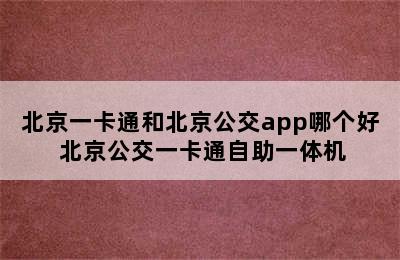 北京一卡通和北京公交app哪个好 北京公交一卡通自助一体机